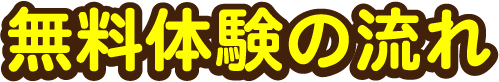 無料体験の流れ