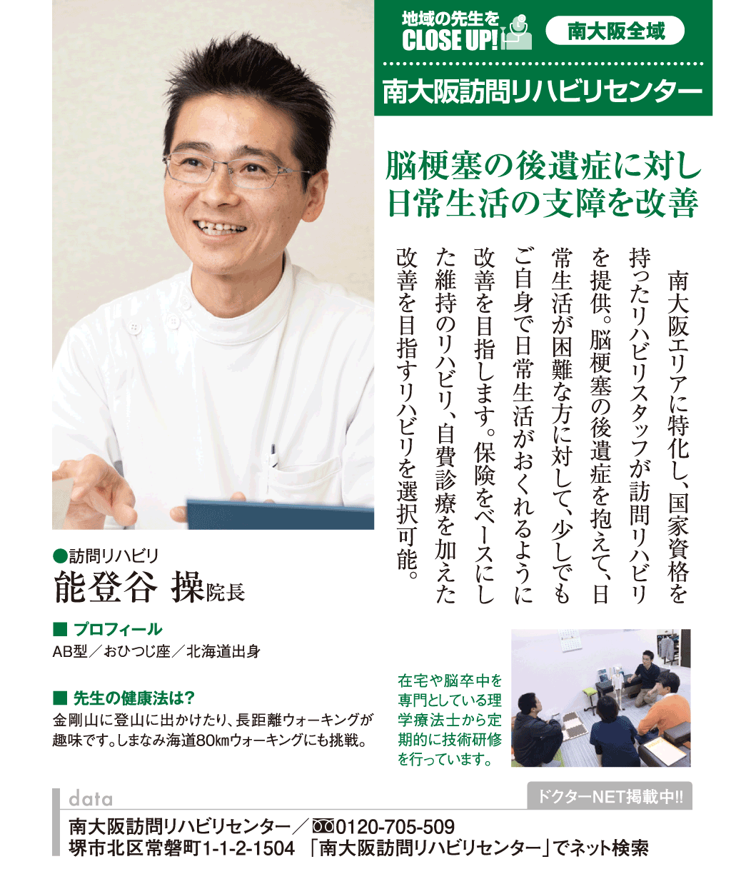 南大阪エリアから絶大な人気を誇る能登谷先生