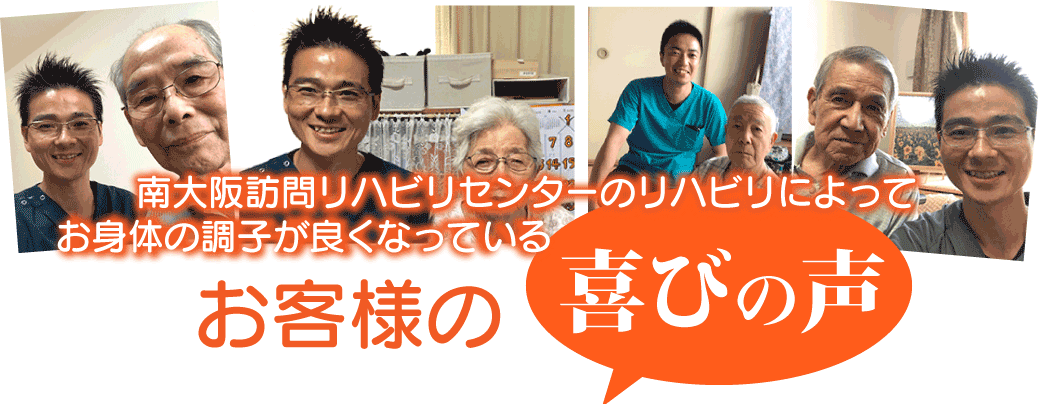 南大阪訪問リハビリセンターのリハビリによってお身体の調子が良くなっている お客様の喜びの声